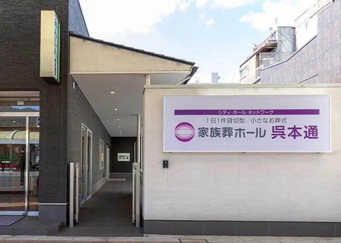 家族葬ホール呉本通 写真