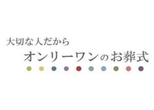 オンリーワンのお葬式 葬儀社写真