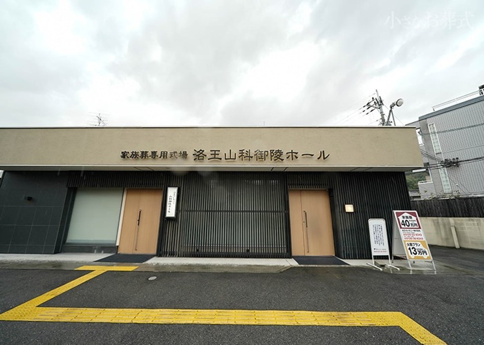 山科御陵ホール