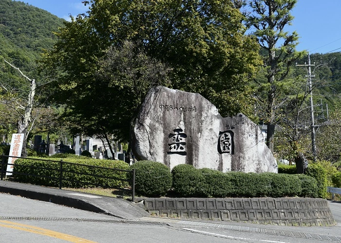 甲府市つつじが崎霊園 写真