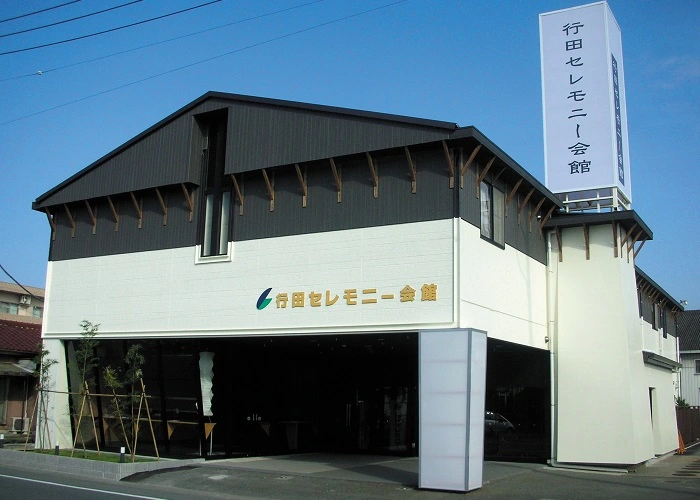 行田セレモニー会館 写真