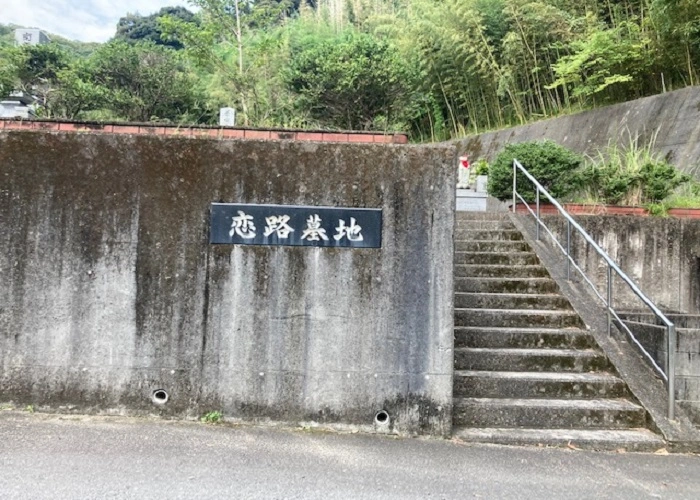 下松市営 恋路墓地 写真