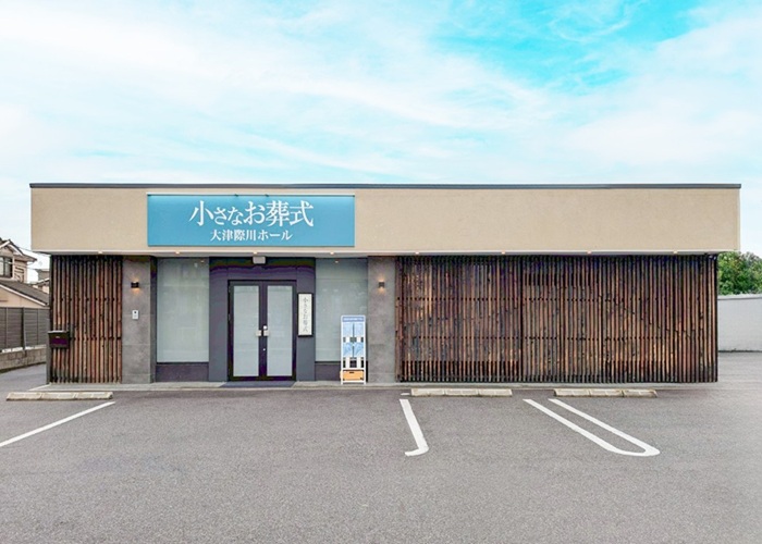 小さなお葬式 大津際川ホール