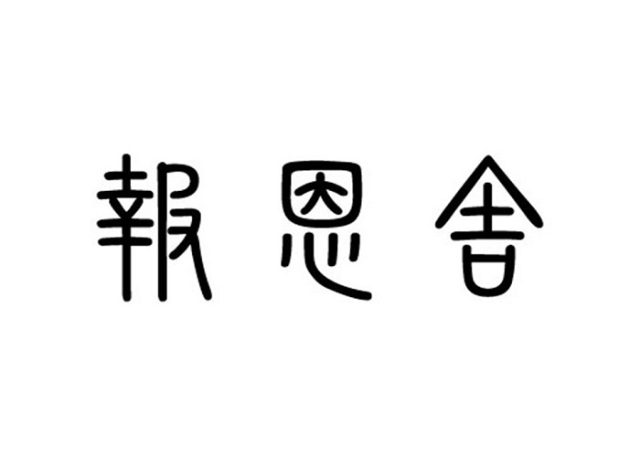 報恩舎