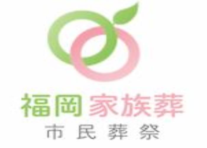 福岡家族葬市民葬祭