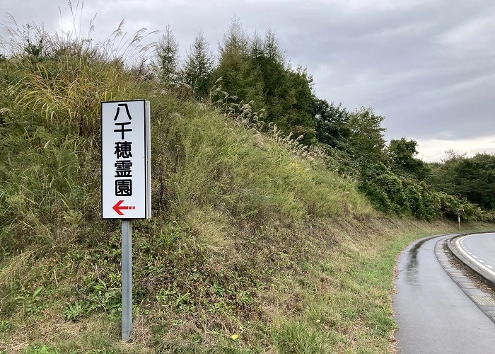 八千穂霊園 写真