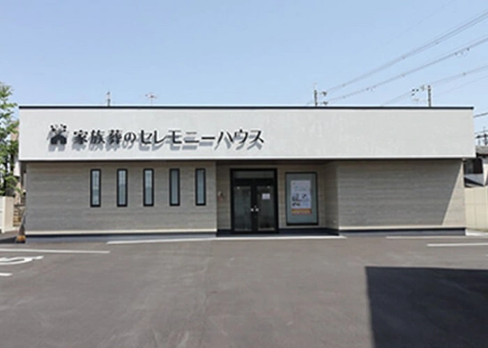 セレモニーハウス八尾久宝寺