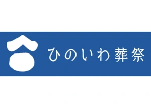 ひのいわ葬祭 葬儀社写真