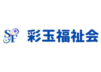 彩玉福祉会