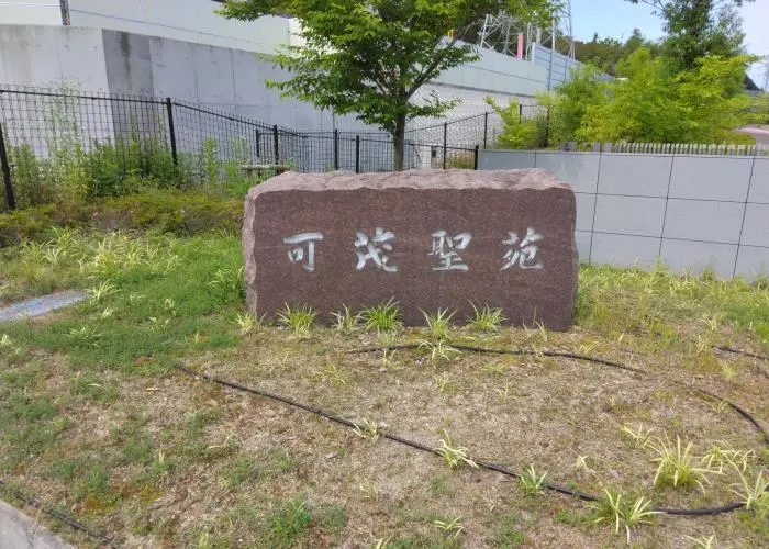 可茂聖苑 写真