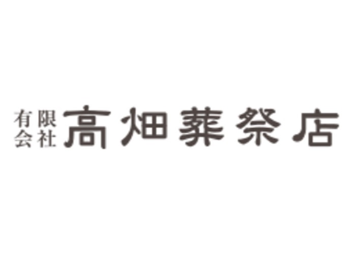 高畑葬祭店