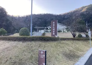 揖斐広域斎場 写真