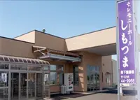 セレモニーホールしもつま