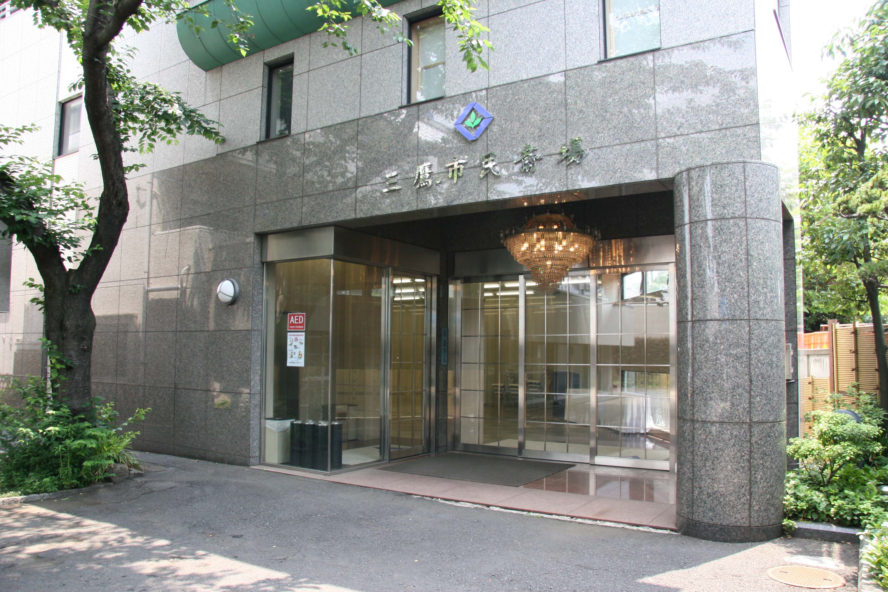 三鷹.市民斎場 (東京都三鷹市)の料金/費用や斎場情報／葬儀・家族葬のご案内／みんなが選んだお葬式