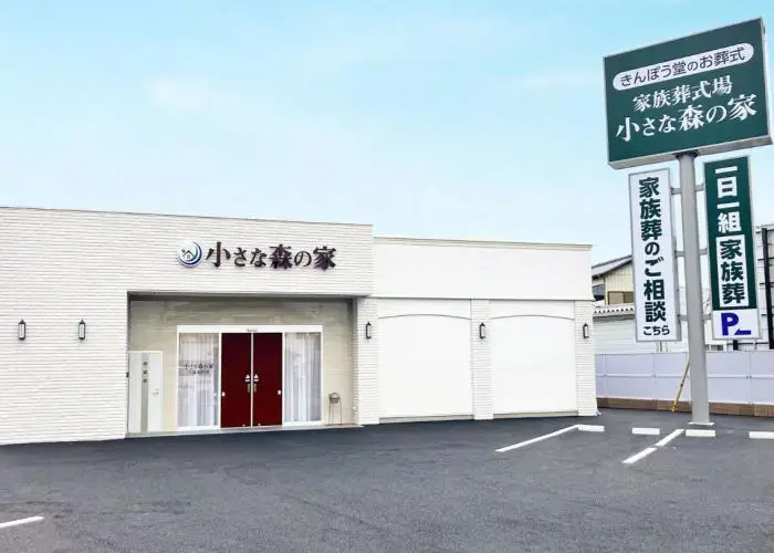 小さな森の家　土浦荒川沖 写真