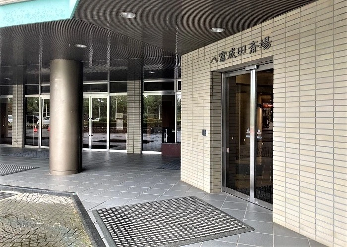 八富成田斎場 写真