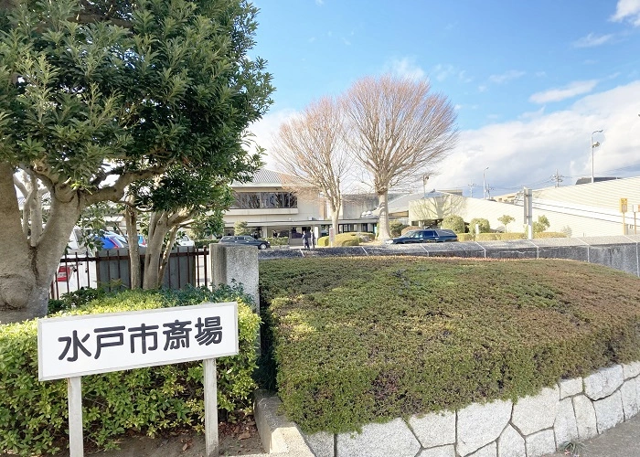 水戸市斎場 写真