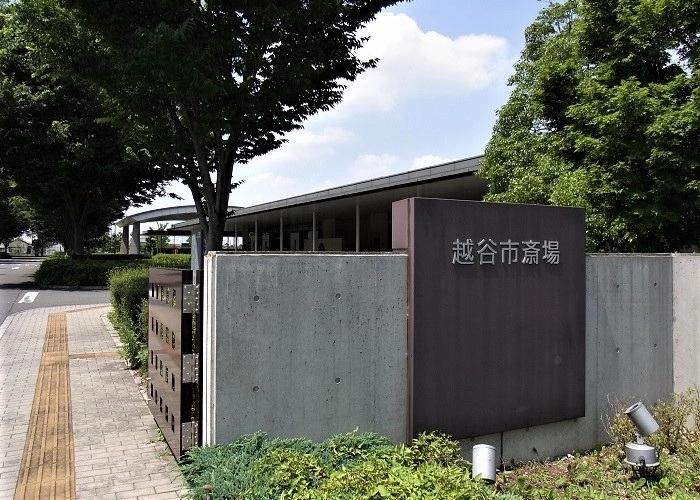 越谷市斎場 写真