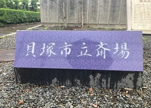 貝塚市立斎場 写真