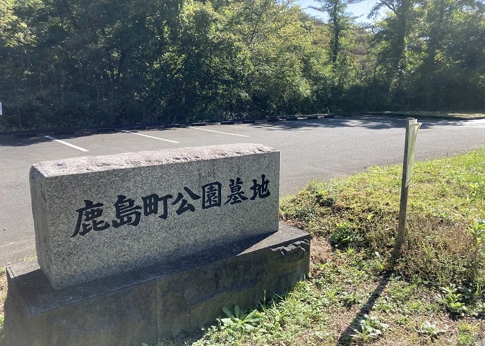 南相馬市営 鹿島公園墓地 写真