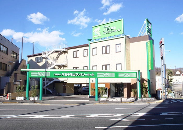 サン・ライフ 八王子滝山ファミリーホール 写真