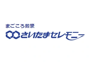 さいたまセレモニー 葬儀社写真