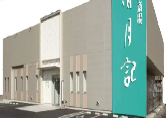 石巻蛇田斎場 清月記 写真