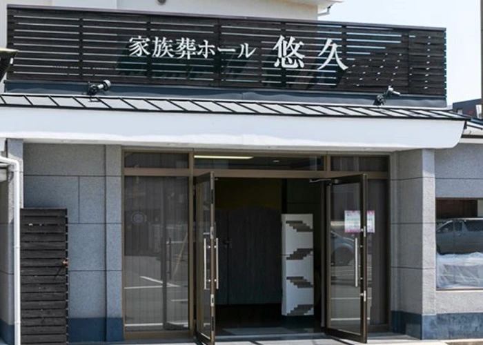 家族葬ホール 悠久