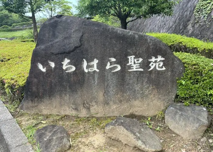 いちはら聖苑 写真