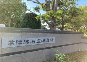 常陸海浜広域斎場 写真