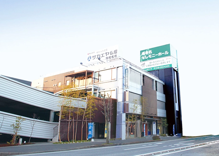 サン・ライフ 海老名セレモニーホール