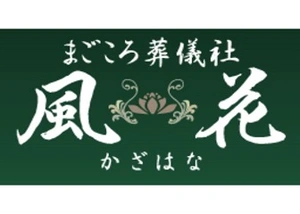 まごころ葬儀社風花 葬儀社写真