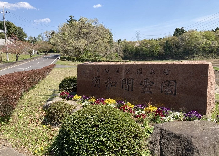 東海村公園墓地須和間霊園 写真