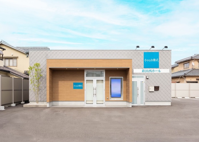 小さなお葬式 畝田西ホール