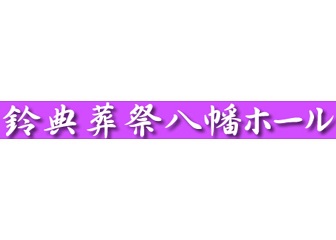 鈴典葬祭