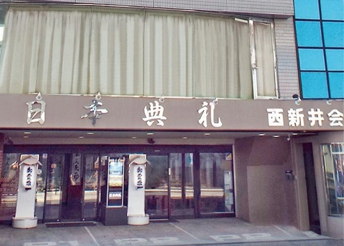 日本典礼 西新井会館			 			 			 写真