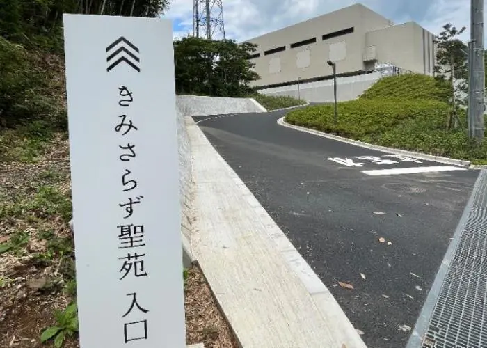 きみさらず聖苑 写真