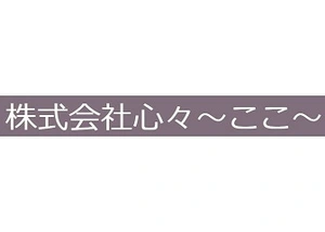 心々（ここ） 葬儀社写真