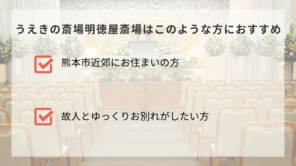 うえきの斎場明徳屋斎場はこのような方におすすめ