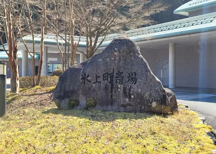 丹波市氷上斎場 写真