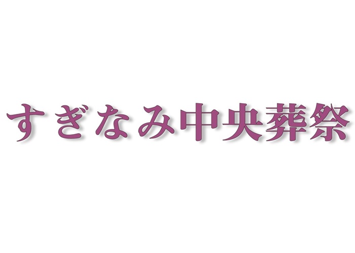 すぎなみ中央葬祭