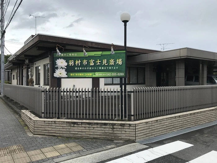 羽村市 富士見斎場