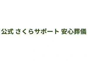 さくらサポート 葬儀社写真