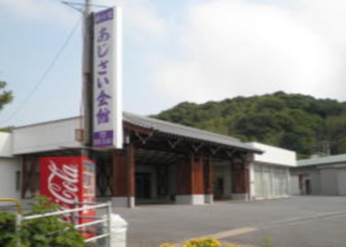 あじさい会館