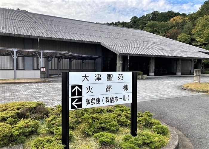 大津聖苑 写真