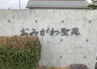 おみがわ聖苑