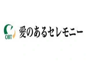 愛のあるセレモニー 葬儀社写真