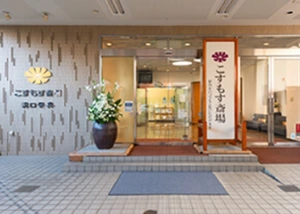 こすもす斎場 写真