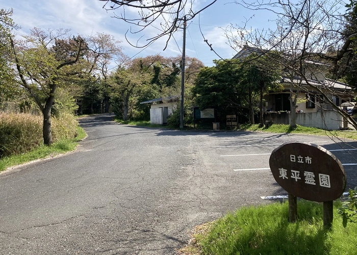 日立市東平霊園 写真