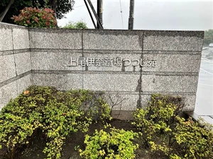上尾伊奈斎場つつじ苑 写真